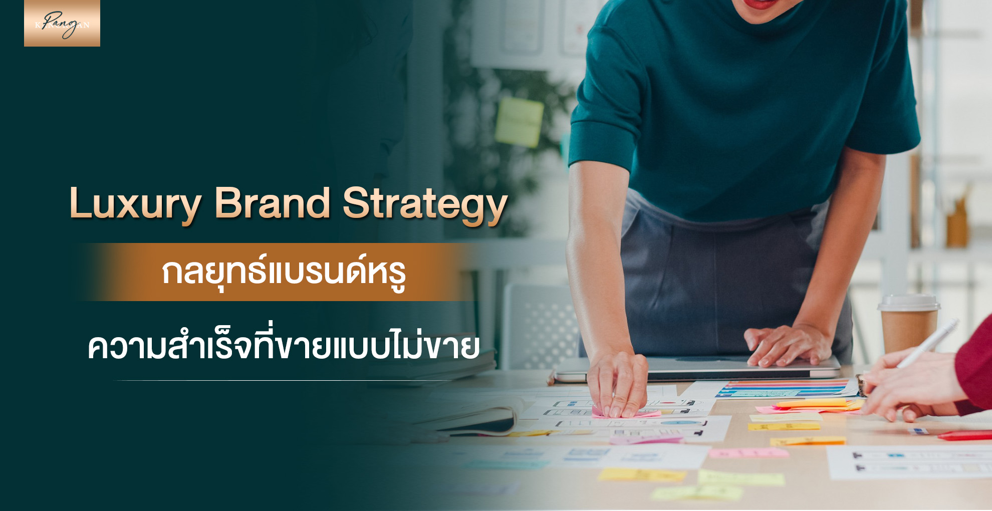 Luxury-Brand-Strategy-กลยุทธ์แบรนด์หรูความสำเร็จที่ขายแบบไม่ขาย