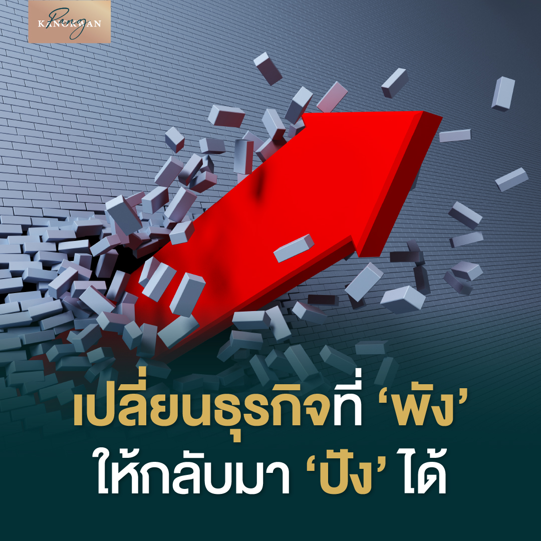 เปลี่ยนธุรกิจที่ ’พัง’ ให้กลับมา ‘ปัง’ ได้